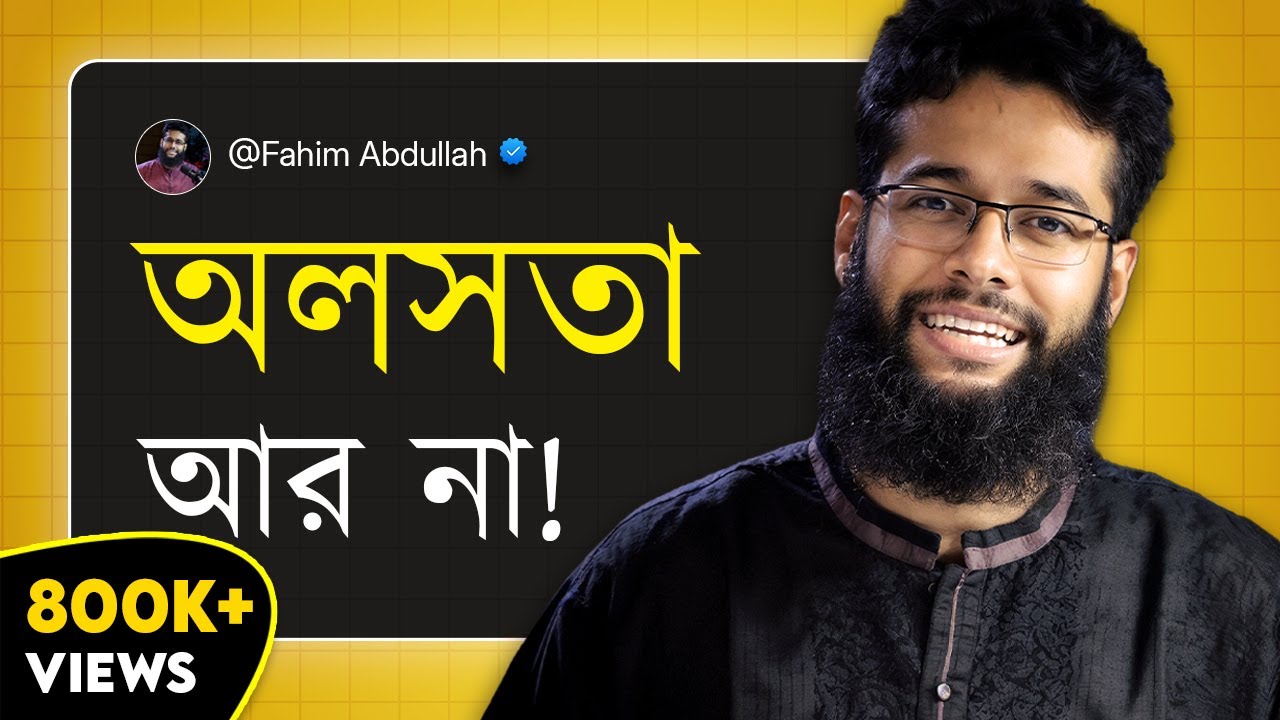 ৩টি ধাপে কাজ-পড়া ফেলে রাখার অভ্যাস থেকে মুক্তি! লাইফের পারপাজ! (STOP Procrastination, JUST 3 steps!)
