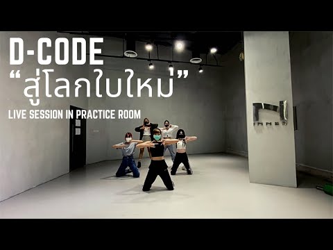 D-CODE “สู่โลกใบใหม่” LIVE Session in Practice Room