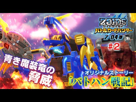 【ゾイドワイルド バトハン】Z-04弾 バトハン戦記♯2