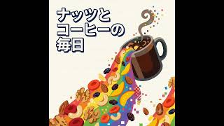 ミックスナッツとブラックコーヒーをこよなく愛する男の歌SONG