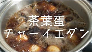 [食譜] 茶葉蛋