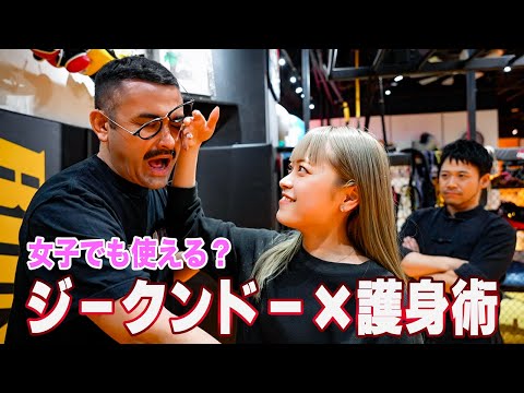 ジークンドー的護身術、未経験の女の子でも使えるの？