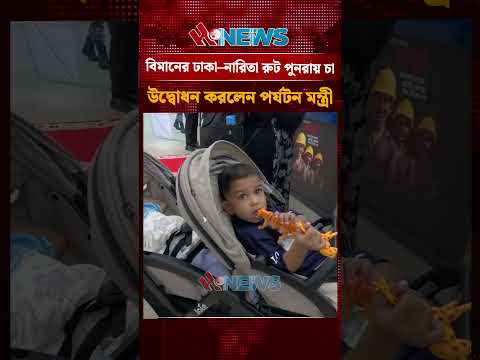 বিমানের ঢাকা–নারিতা রুট পুনরায় চালু, উদ্বোধন করলেন পর্যটন মন্ত্রী