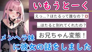 メンヘラ妹に彼女のこと話しました「いもうとーく」プレイ【iPad】