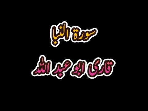 surah al naba|سورہ النبا| qari abo abdallah.