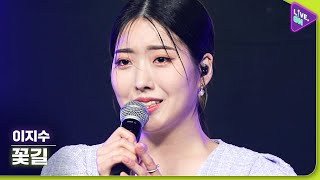 [Live. ON] 이지수 (Lee Ji-soo) & 꽃길 (Flower Road)