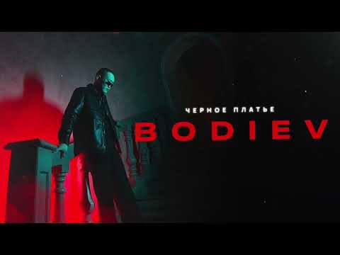 BODIEV - Черное платье (ПРЕМЬЕРА 2024)