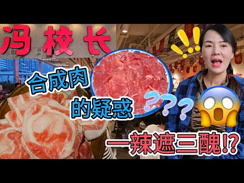 【自費實測】馮校長老火鍋(深圳總店)【羅湖口岸】😵‍💫合成肉的疑惑🤔清油毛肚¥38👍🏻羔羊卷¥29😱蟹子蝦滑¥36😌嫩牛肉¥28😨大坨耙牛肉¥36😫菌湯鴛鴦鍋¥58🧐深圳地鐵1號線老街站C出口