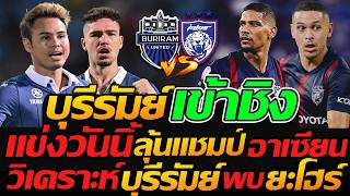 #บุรีรัมย์ แข่งวันนี้ เข้าชิง !! ลุ้นแชมป์อาเซียน / บุรีรัมย์ พบ ยะโฮร์ - แตงโมลง ปิยะพงษ์ยิง