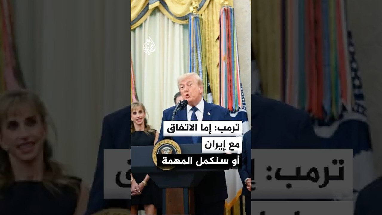 فيديو | ترمب: يمكننا تعطيل إمدادات الطاقة الإيرانية وتدمير كل تلك المحطات الكبرى التي شيدوها