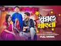 সুন্নতে খাৎনা  | Prank King | Miraz Khan |  Arohi Mim | Mamun Ar Rashid | Bangla Natok 2023