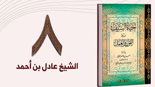 ٨. حياة السلف، العلم والعلماء - الجزء الثاني | الشيخ عادل بن أحمد image
