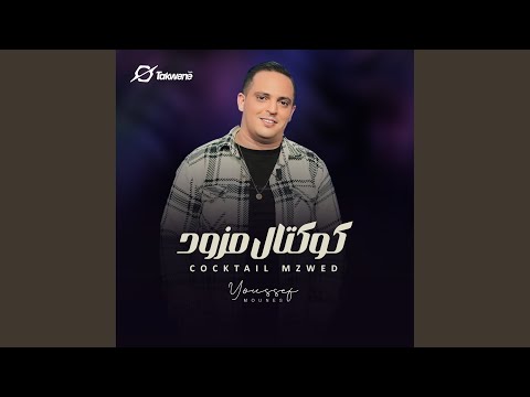 كوكتال مزود