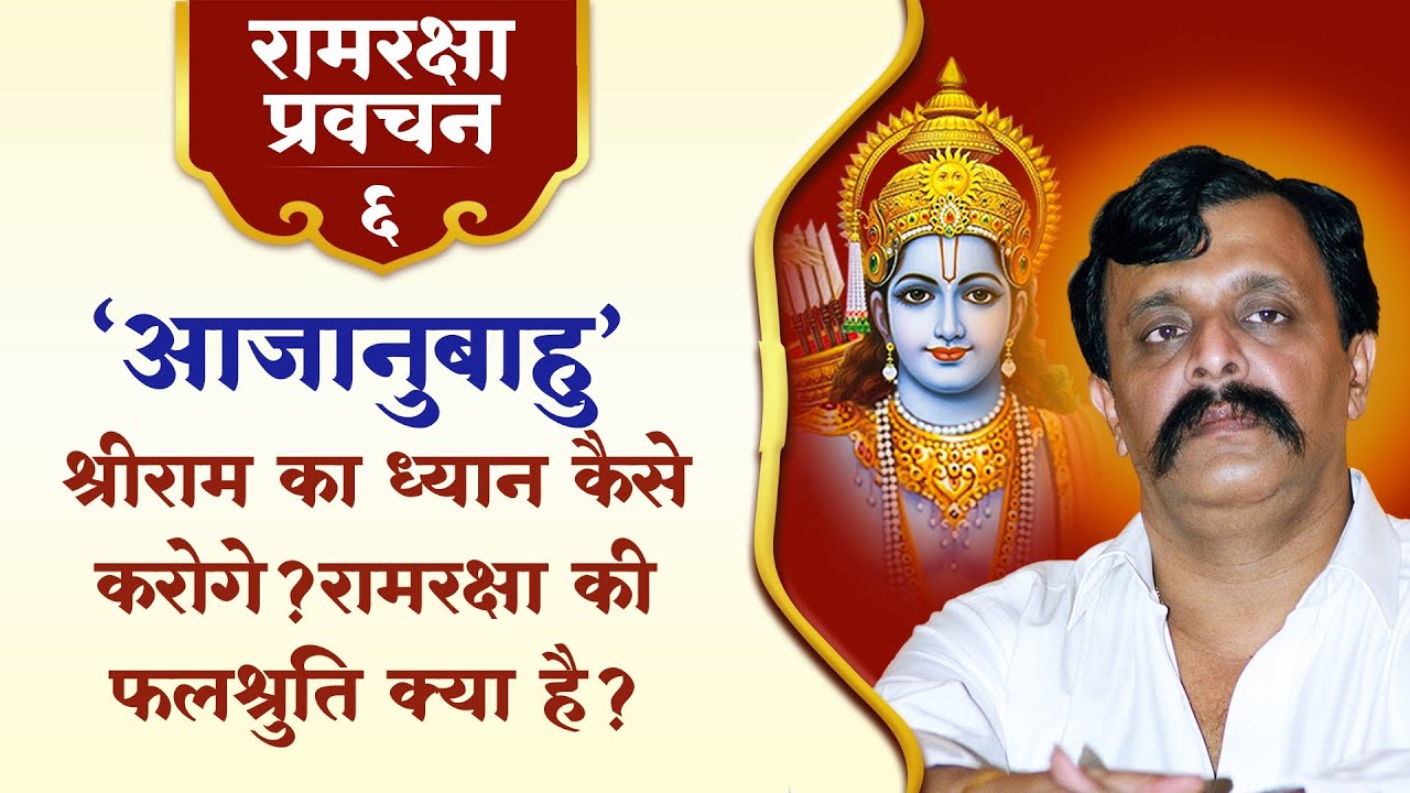 रामरक्षा ध्यानमंत्र - आपल्यातील दोषांचा, दुर्गुणांचा नाश करण्याचा आणि जीवन सुंदर बनवण्याचा मार्ग