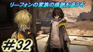 【アークナイツ　エンドフィールド】「リ―フォンの家族の痕跡を探すぞ」主にストーリーを実況プレイして行くよ。３２