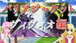 【ゆっくり解説】バリアジャケットについて語ろう　ヴィヴィオ編