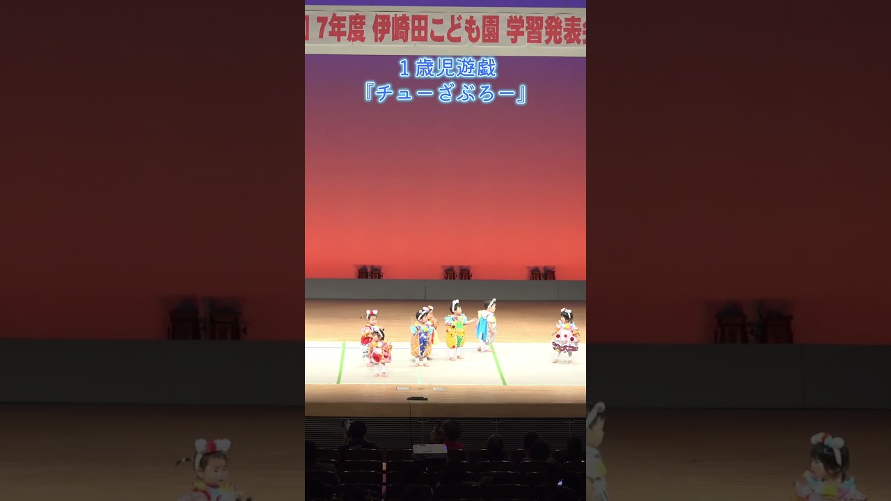 1歳児遊戯『チューざぶろー』#ヨコミネ式　#幼児教育