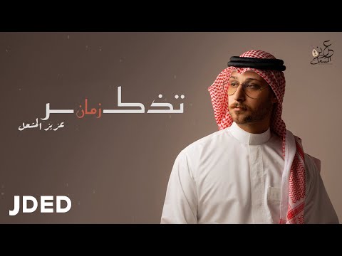 تذكر زمان عزيز المشعل