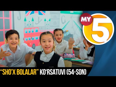 “Sho’x bolalar” (54-son)