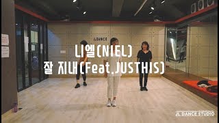 니엘(NIEL) 잘지내(Feat.JUSTHIS =) //  9시 Hip-Hop Basic(기초반) 수업영상!!