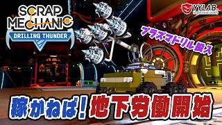 地下労働で稼ぐぞ！プラズマドリル車投入～スクラップメカニック：Drilling Thunder 【Scrap Mechanic】