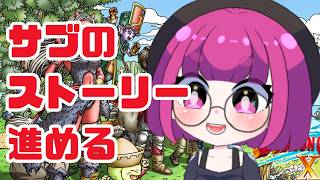 【DQX】まったりサブクエ消化とか！ストーリーもやる