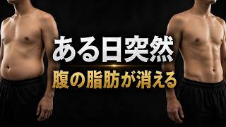 お腹の脂肪が消え始める前に必ずこれが起こります【科学】