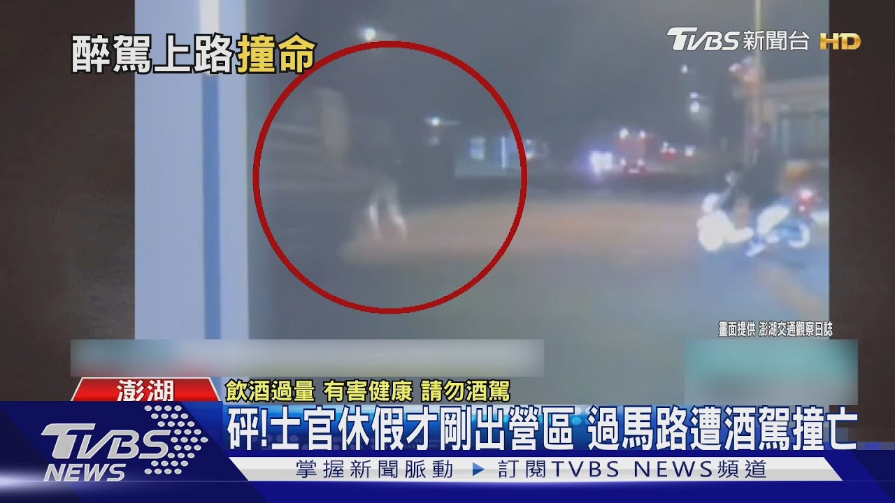 砰!士官休假才剛出營區 過馬路遭酒駕撞亡