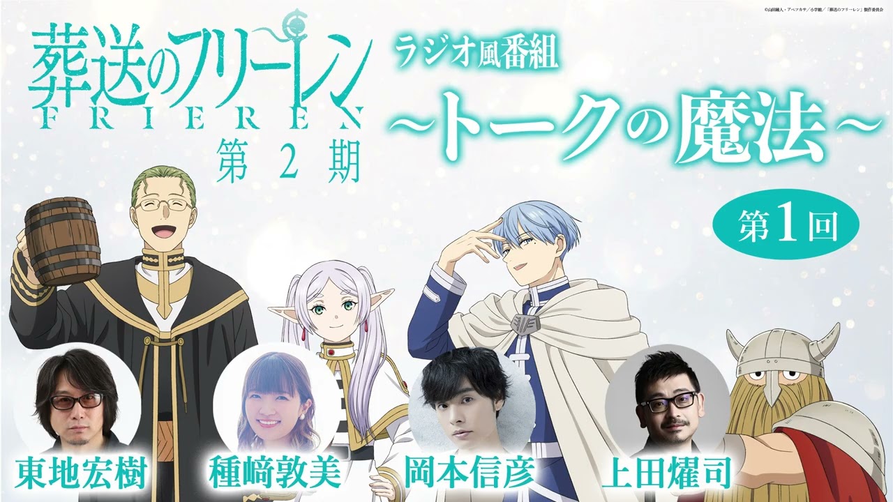 『葬送のフリーレン』ラジオ風番組「トークの魔法 第2期」 第1回／出演：種﨑敦美、岡本信彦、東地宏?