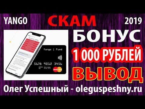 КАК ЗАРАБОТАТЬ ДЕНЬГИ В ИНТЕРНЕТЕ БЕЗ ВЛОЖЕНИЙ YANGO ВЫВОД ПРОВЕРКА