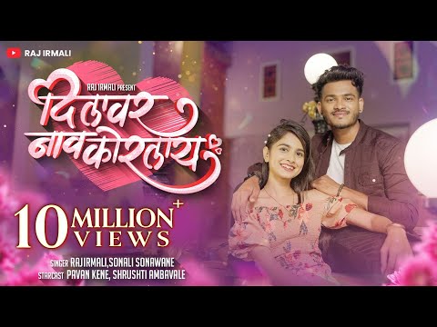 Dilavar Nav Korlay | Official Video | Raj Irmali , Sonali Sonawane | Pavan Kene , Srushti Ambavale