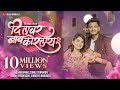 Dilavar Nav Korlay | Official Video | Raj Irmali , Sonali Sonawane | Pavan Kene , Srushti Ambavale