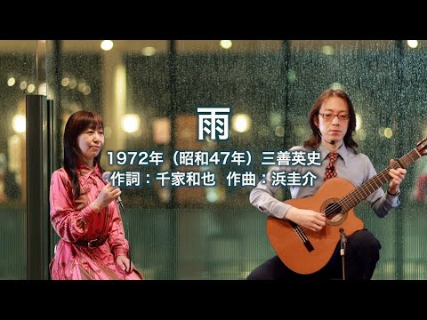 雨（三善英史）