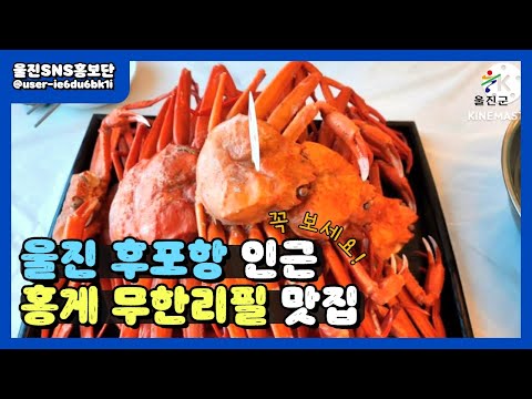 울진 홍게를 무한리필로 즐겼어요 :: 울진SNS홍보단 :: 울진군청