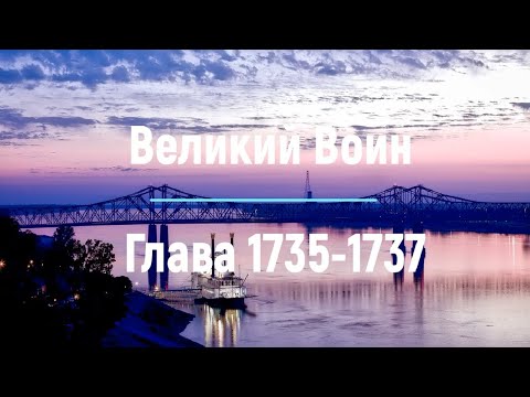 "Великий Воин" Глава 1735 - 1737 | Аудиокнига | Леви и Зои