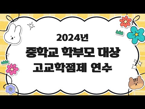 [맛쿨멋쿨TV]2024년 중학교 학부모 대상 고교학점제 연수