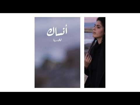 Layla Rina - Ansak | ليلى رينا - أنساك
