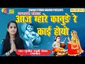 Sunita Swami आज म्हारे कानुड़े रे काई हुयो Janmashta