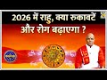 Kaalchakra 2026 में राहु क्या रुकावटें और रोग बढ