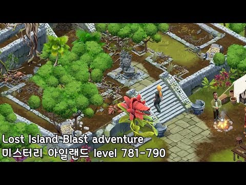 ✅[퍼즐] 미스터리 아일랜드 : 모험의 시작 [Lost island level 781-790]