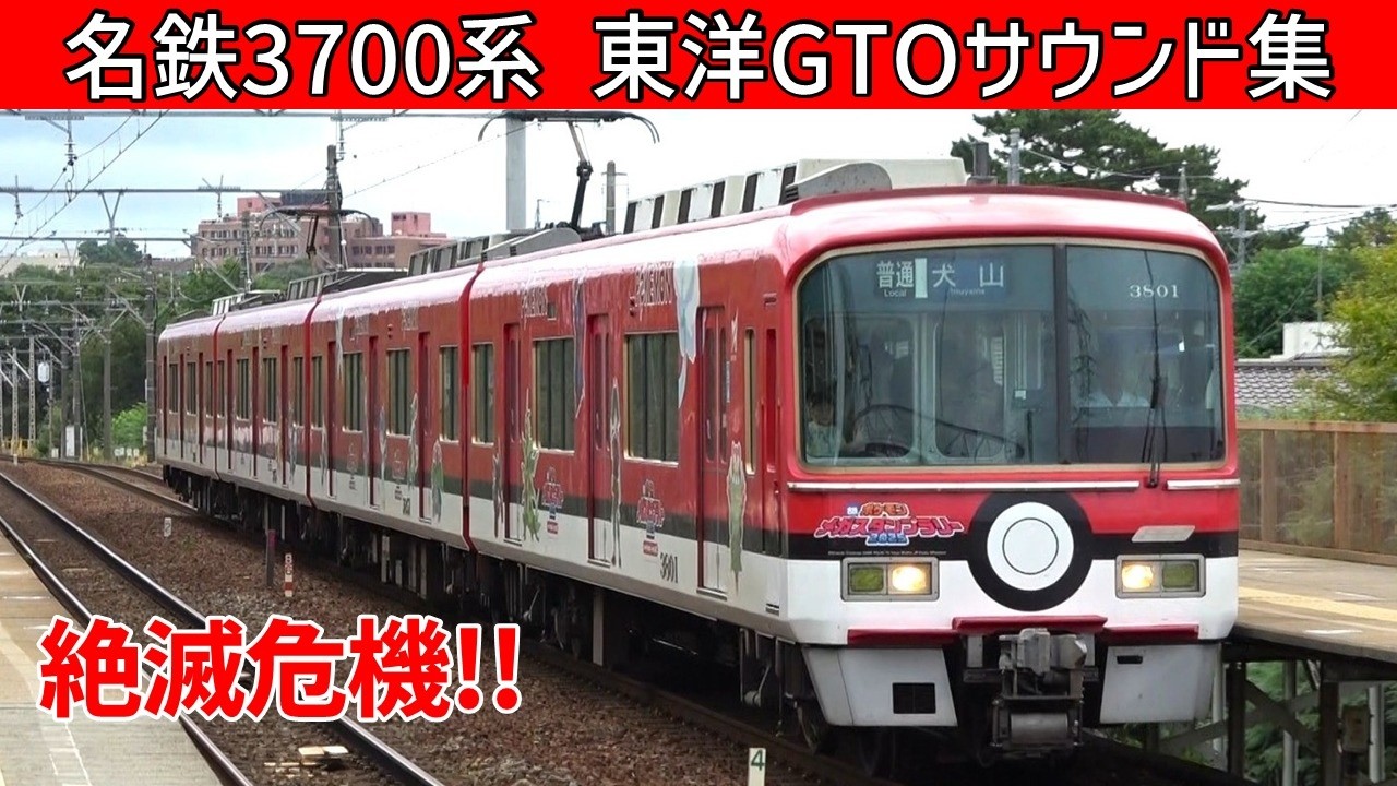 【イイ音♪】名鉄3700系東洋GTO-VVVFサウンド集