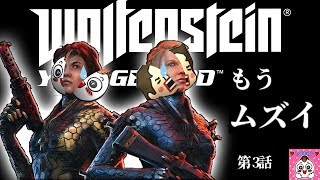 ☆3話☆先っちょまで引きつけてからのビリビリビリ〜〜〜【Wolfenstein Youngblood】