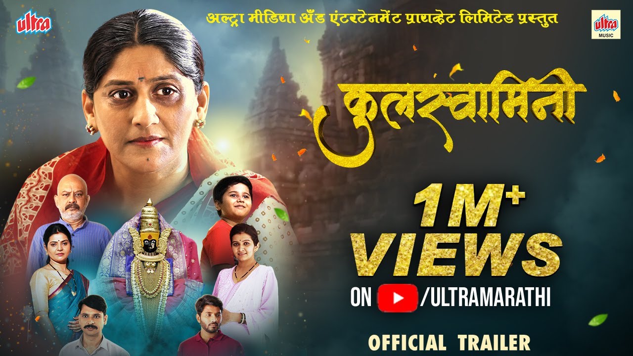 कुलस्वामिनी (Kulswamini) | Official Trailer | Chitra Deshmukh | Releasing On 11th November 2022