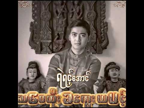 Yair Yint Aung - မင်းအမေတော့ဆူတော့မှာပဲ (FEAT - Lil-Z) [OFFICIAL AUDIO]