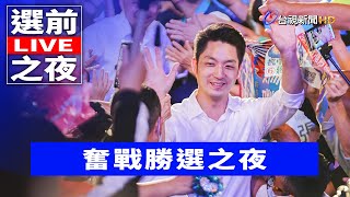 Re: [新聞] 黃珊珊「選前之夜」場地曝光