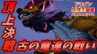 最終決戦！ドラゴン最強王への道... [ドラゴン最強王図鑑バトルコロシアム 実況] #7