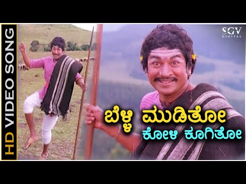 Belli Mooditho Koli Koogitho - Kaviratna Kalidasa - HD Video Song | Dr Rajkumar | M Ranga Rao