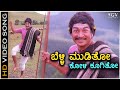 Belli Mooditho Koli Koogitho Kaviratna Kalidasa HD Video Song Dr Rajkumar M Ranga Rao