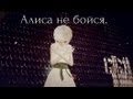 АлеськА. Алиса не бойся(продолжение) 