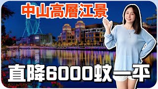 中山樓盤丨中山市區高層江景單位丨直降6000蚊一平丨大灣區退休生活丨香港人在中山丨香濱水岸